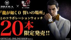 ryu-ga-gotoku-0_watch1_150220