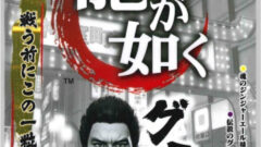 ryu-ga-gotoku-gumi_150226 (2)