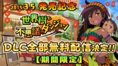 sekaiju-to-husigino-dungeon_150225