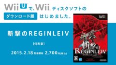 Wii『斬撃のレギンレイヴ』DL版が本日配信！Amazonで37%オフで購入可能！『パンドラの塔』＆『罪と罰』も37%オフで予約受付中