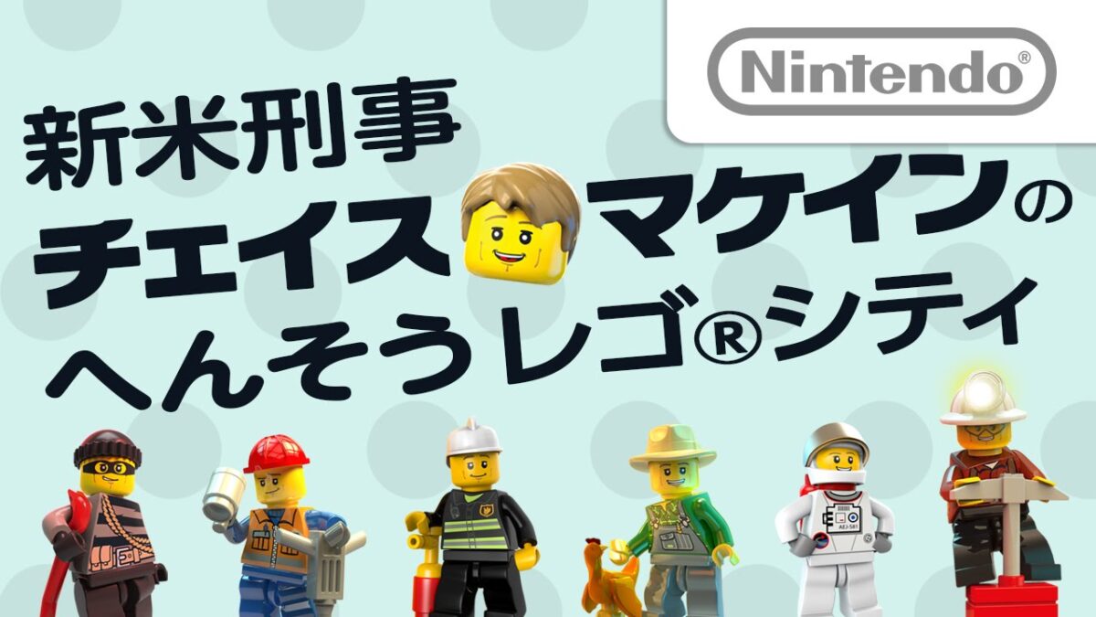 『レゴシティ アンダーカバー チェイスビギンズ』遊びの幅が広がる“へんそう”紹介映像！Wii U版30%オフセールも実施中！