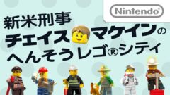『レゴシティ アンダーカバー チェイスビギンズ』遊びの幅が広がる“へんそう”紹介映像！Wii U版30%オフセールも実施中！