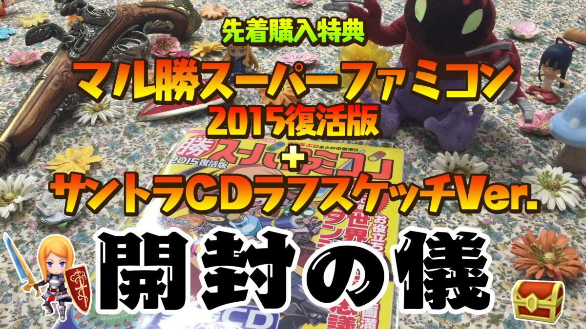『世界樹と不思議のダンジョン』先着購入特典「マル勝スーパーファミコン2015復活版」＆「サントラCD ラフスケッチVer.」紹介動画が公開！