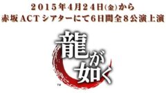 ryu-ga-gotoku-butai-l_150306