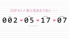d3p-otome-countdown_150410
