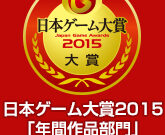 japan-game-awards-2015-l_150406