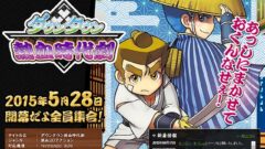 nekketsu-jidaigeki-top_150417
