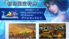 ff10hd_tokuten_150507