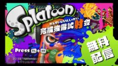 splatoon-shisyakai_150508