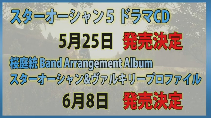 スターオーシャン５ ドラマCD』＆『桜庭統Band Arrangement Album
