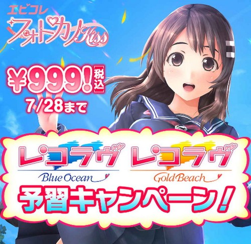 Vita フォトカノ Kiss が税込999円に レコラヴ 予習キャンペーンが明日7月14日から開催 ゲーム情報 ゲームのはなし