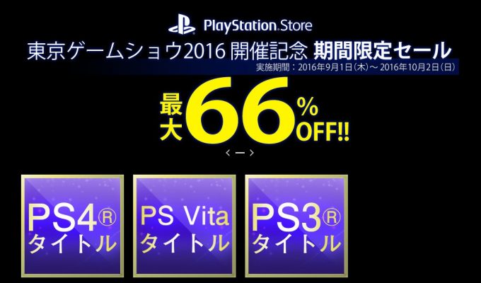 ps-store-tgs2016-sale_160901