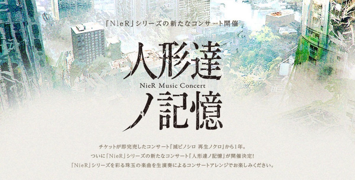 ニーアシリーズのコンサート 人形達ノ記憶 開催決定 今回は東京 大阪で計5公演 声優陣による朗読劇も実施 ゲーム情報 ゲームのはなし