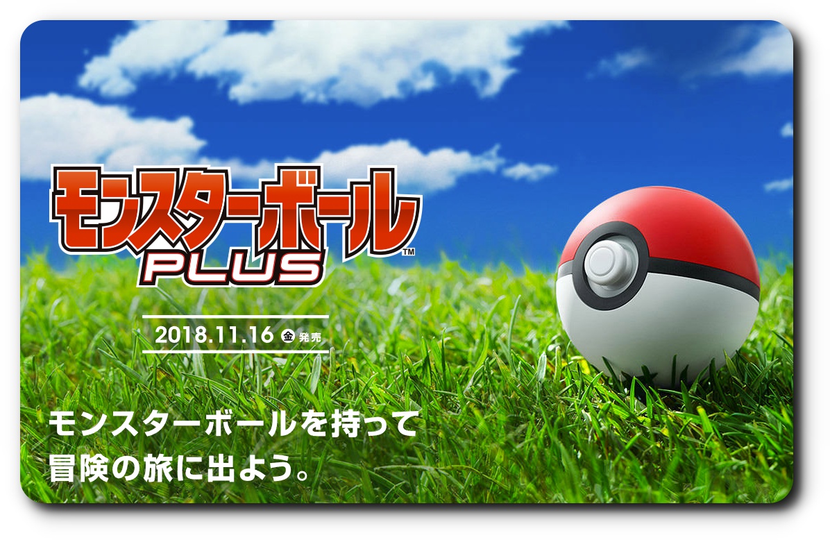 任天堂 モンスターボール Plus 公式サイトをオープン ポケモン Let S Go ピカチュウ イーブイ Pokemon Go と連動する新たなデバイス ゲーム情報 ゲームのはなし