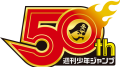 jump-50th_180712