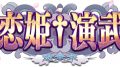 koihime-enbu-ryorairai_180711