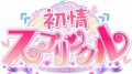hatsujo-sprincle_180827