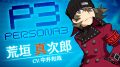 ペルソナQ2　荒垣真次郎