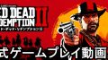 red-dead-redemption2_180810