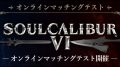 ソウルキャリバーVI オンラインマッチングテスト 180928