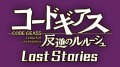 コードギアス 反逆のルルーシュ Lost Stories タイトルロゴ