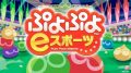ぷよぷよeスポーツ 180918