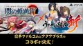 閃の軌跡IV×うたわれるもの斬 コラボ 180920