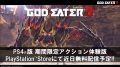 ゴッドイーター3 期間限定無料体験版