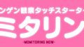 モミタリング