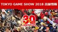 アークシステムワークス TGS2018 出展ラインナップ 180906