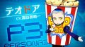 ペルソナQ2 キャラクターPV テオドア 180906