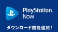ps now ダウンロード機能追加