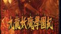 九龍妖魔學園紀 180916