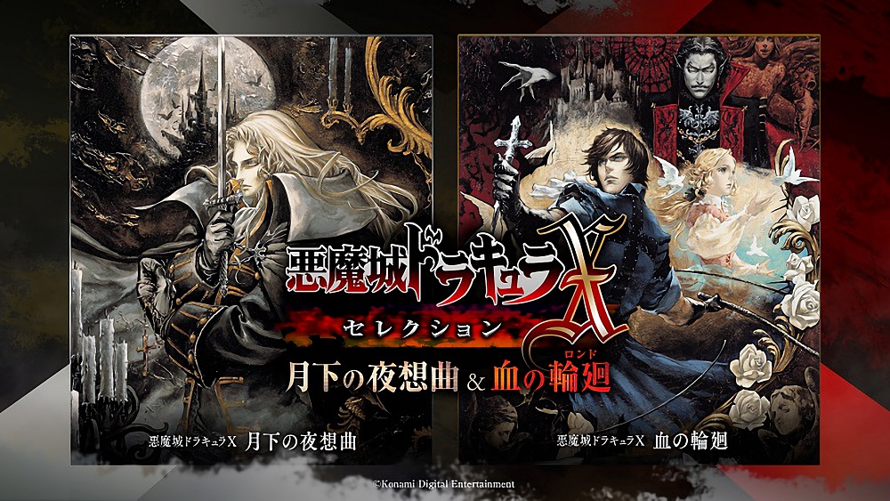 PS4『悪魔城ドラキュラXセレクション 月下の夜想曲＆血の輪廻』10月25