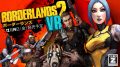 ボーダーランズ2 VR 181009