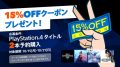 PS Store 15%OFFクーポン プレゼントキャンペーン 181015