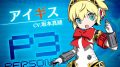 ペルソナQ2 アイギス 181010