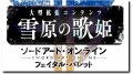 SAO フェイタル・バレット 181007