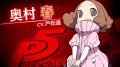ペルソナQ2 奥村春 181029