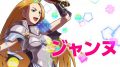 SNKヒロインズ ジャンヌ 181126