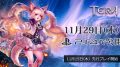 TERA PS4版 11月29日サービス開始 181108