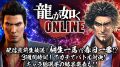龍が如くONLINE 181116