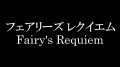 フェアリーズ・レクイエム 181114