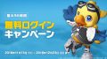 ファイナルファンタジーXIV 無料ログインキャンペーン 181113