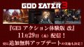 ゴッドイーター3 無料体験版 改 181120