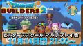 ドラゴンクエストビルダーズ2 ビルダーズスクール マルチプレイ会 181102