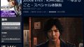 ジャッジアイズ 死神の遺言 一章丸ごと・スペシャル体験版 181129