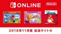 ファミリーコンピュータ Nintendo Switch Online 2018年11月度追加タイトル 181107
