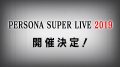 persona super live 2019 181125