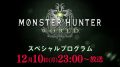 モンスターハンターワールド スペシャルプログラム 181208